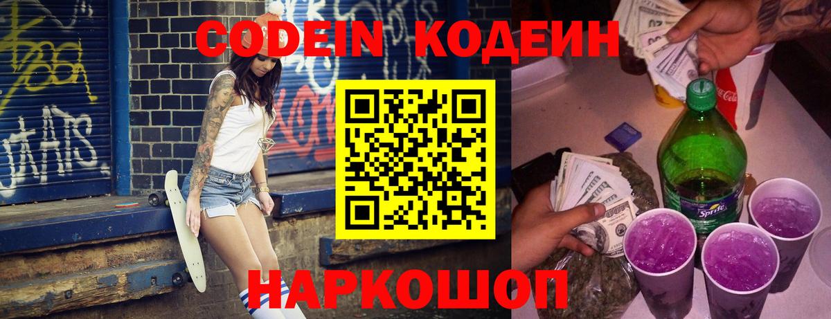 Codein Purple Drank Великий Новгород
